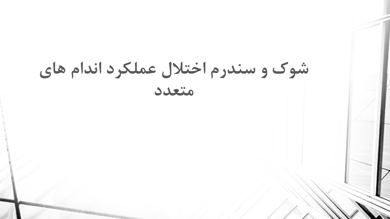 پاورپوینت شوک و دلایل آن